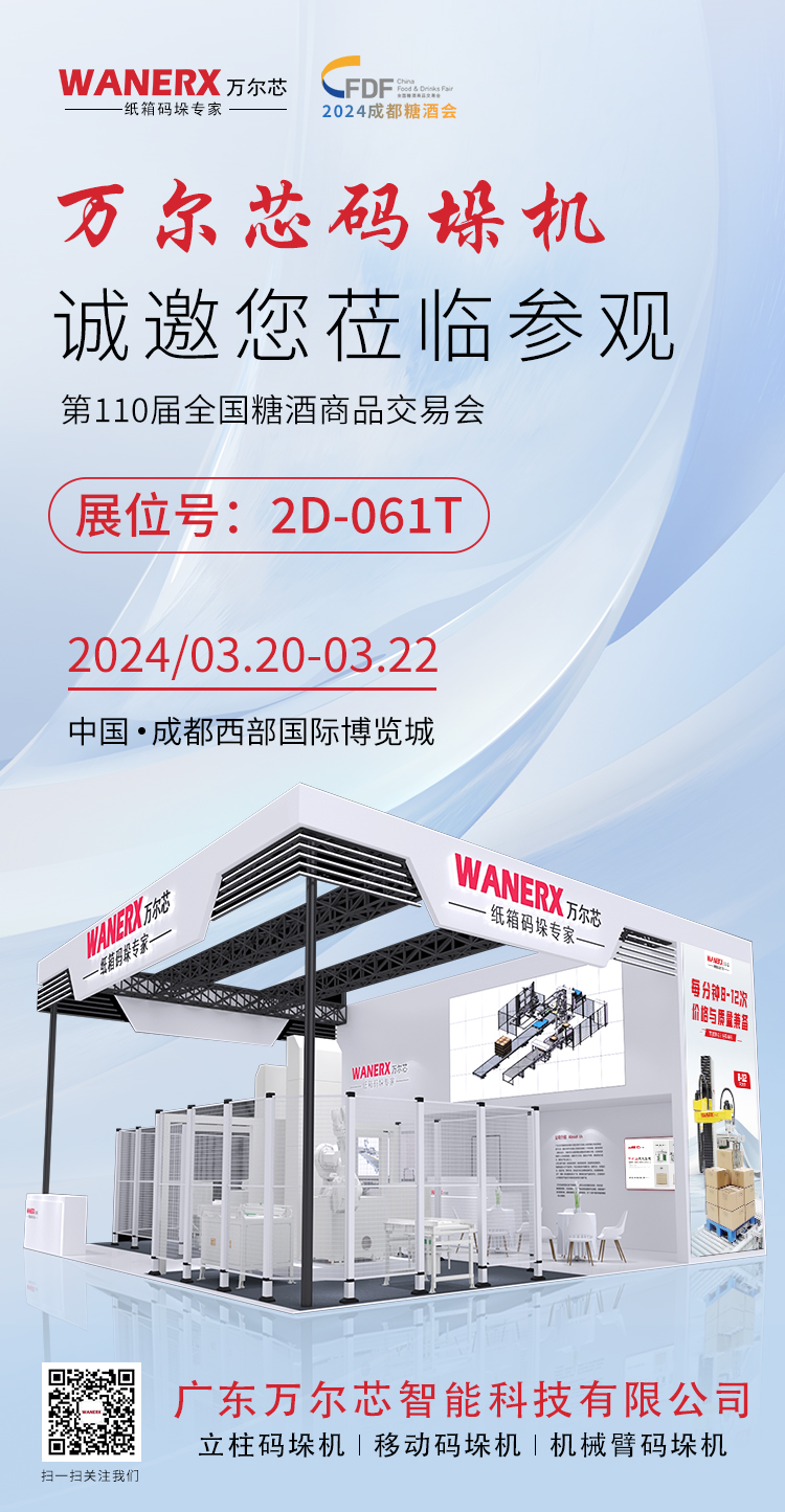 万千赢官网首页登录入口网址是多少
码垛机参加20240320成都糖酒会