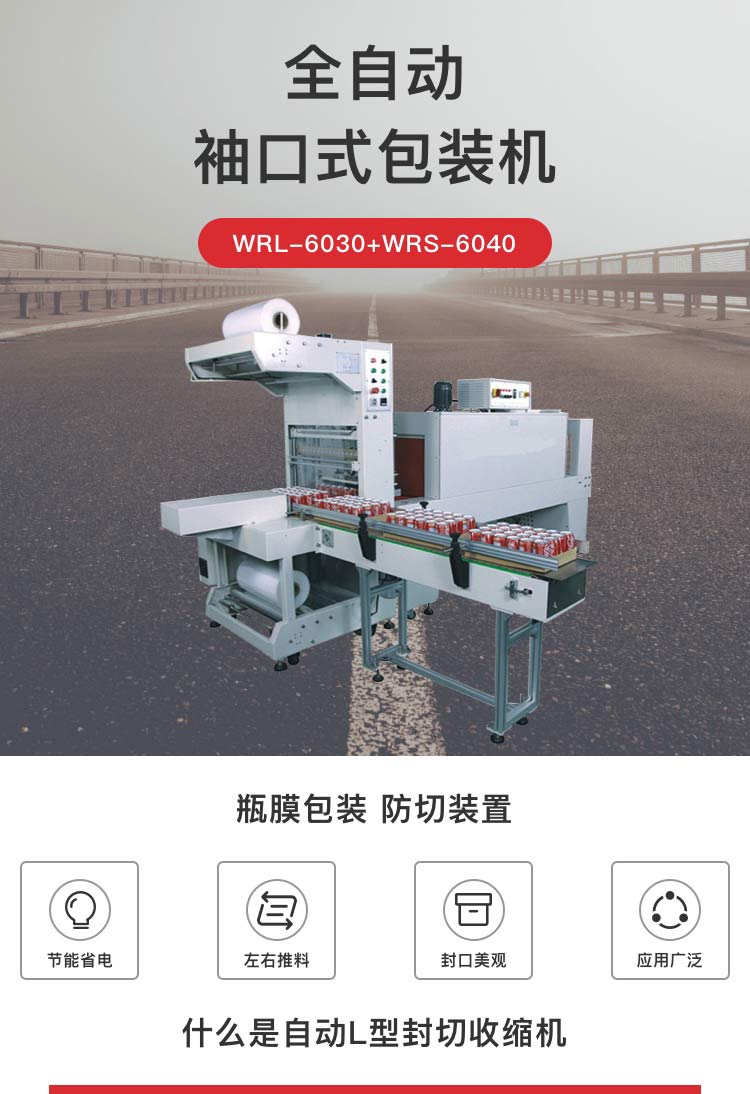全自动袖口式包装机