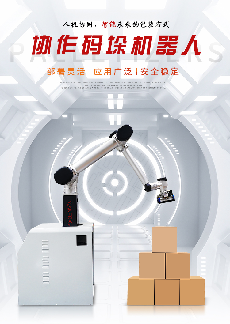 协作码垛机