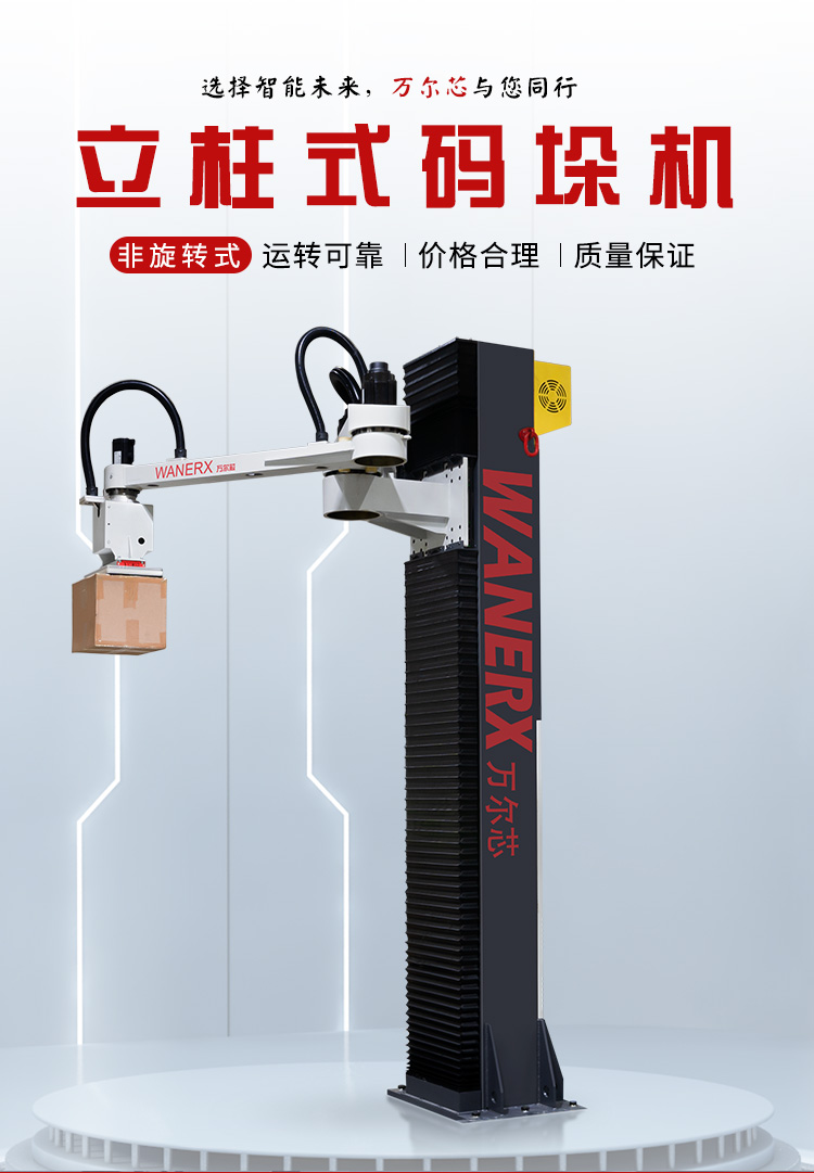 非旋转式立柱码垛机